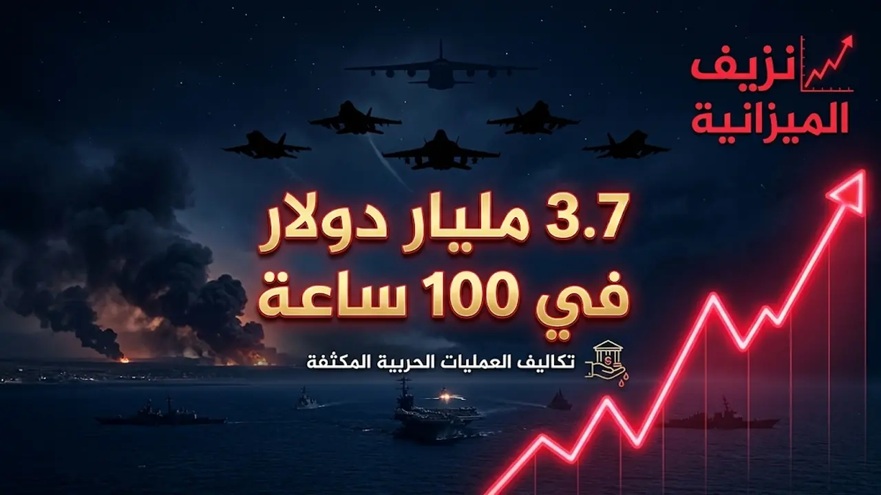3.7 مليار دولار حجم تكاليف عمليات البنتاغون العسكرية ضد إيران في 100 ساعة
